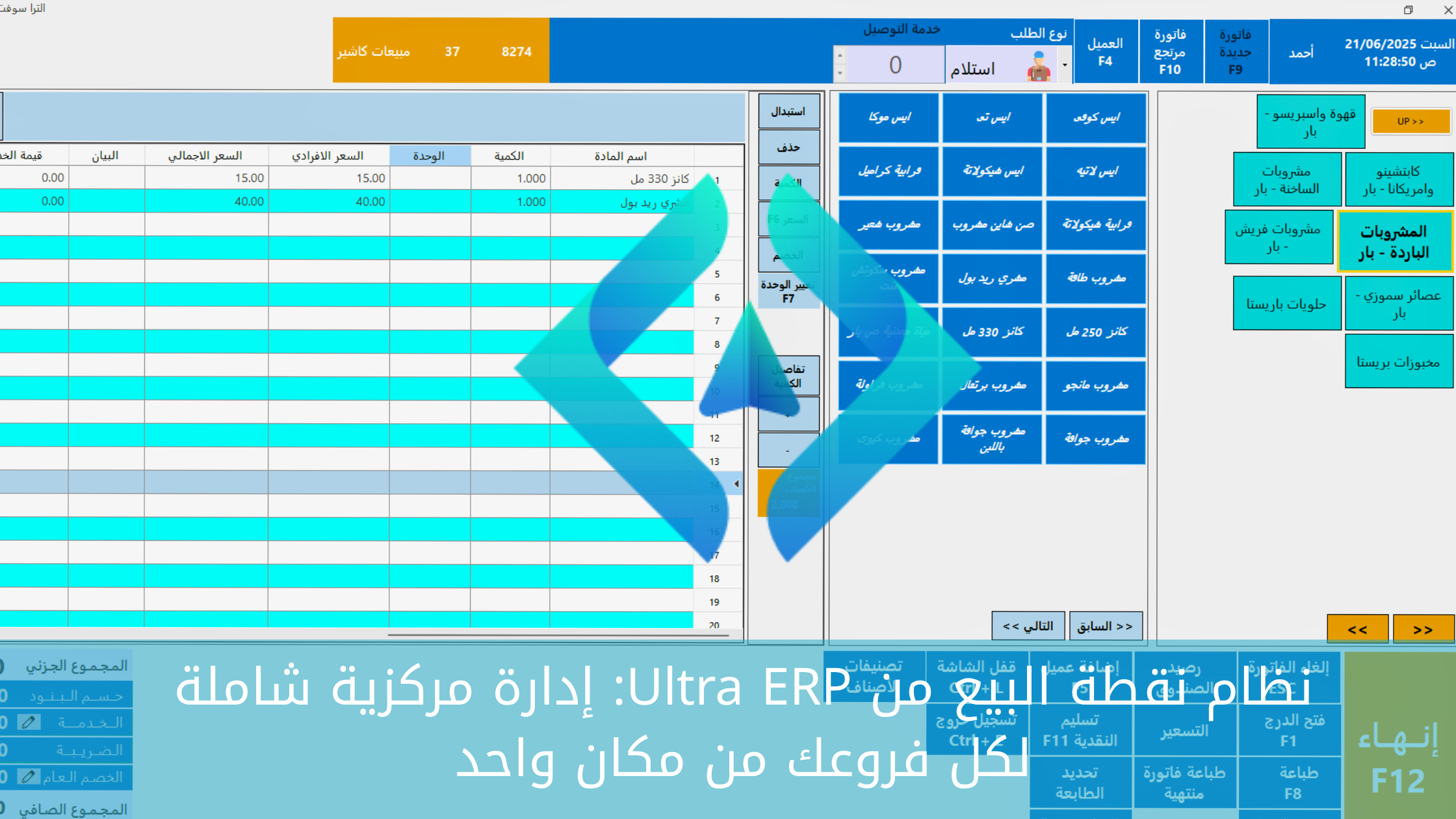 نظام نقطة البيع من Ultra ERP: إدارة مركزية شاملة لكل فروعك من مكان واحد