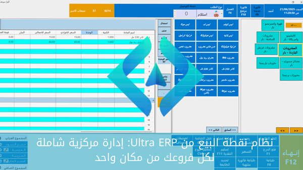 نظام نقطة البيع من Ultra ERP: إدارة مركزية شاملة لكل فروعك من مكان واحد